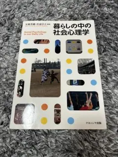 暮らしの中の社会心理学 = Social Psychology in our …