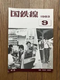 国鉄線 1983年9月号 鉄道資料