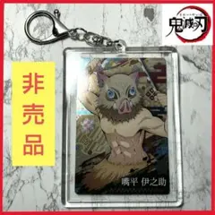 非売品 鬼滅の刃 嘴平伊之助 アクリルキーホルダー ウエハースカード3