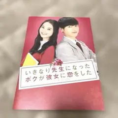 いきなり先生になったボクが彼女に恋をした　パンフレット
