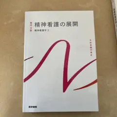 精神看護の展開 精神看護学 2
