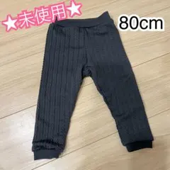 【未使用】リブ編みパンツ 80cm
