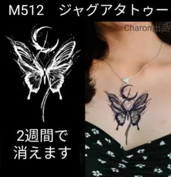 M512　ジャグアタトゥーシールMサイズ　まとめ割　2週間もつ　月　蝶バタフライ