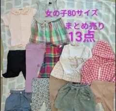 女の子80サイズ服 13点セット　まとめ売り