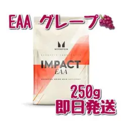 マイプロテイン　インパクトEAA 250g グレープ