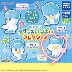 ポケモン　クワッスいっぱいコレクション　クール