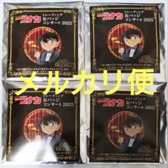 名探偵コナン コンサート 2025 缶バッチ 未開封 4個セット