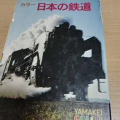 カラー日本の鉄道 YAMAKEI COLOR GUIDE