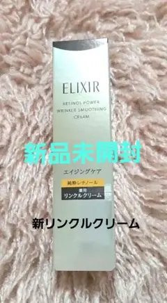 25年9月発売 エリクシール レチノパワー リンクルクリーム ba S 15ｇ