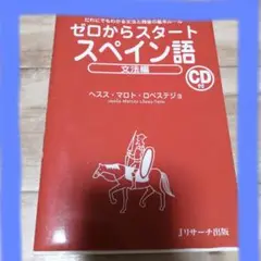 ゼロからスタートスペイン語 文法編