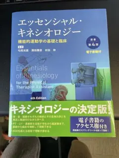 エッセンシャル・キネシオロジー[電子書籍付](原書第4版) : 機能的運動学の…