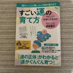 すごい運の育て方