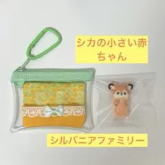 シルバニアファミリー シカ小さい赤ちゃん　おでかけポーチ　みつごポーチ