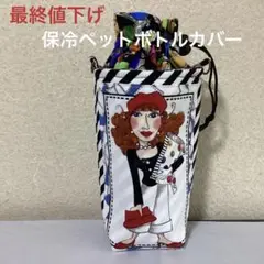 最終値下げ❗️ロラライハリス　保冷ペットボトルカバー　No.31