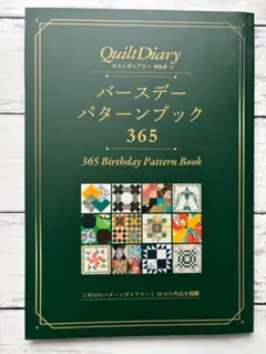 QuiltDiary バースデーパターンブック 365のサムネイル