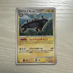 ポケモンカード ジバコイル LV.46 003/014