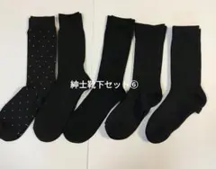 ブラックソックス5足セット 紳士靴下セット⑥