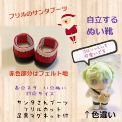 自立します☆あ☆スタ　い☆ぬい　対応サイズ　ぬい靴　サンタブーツ　フェルト生地