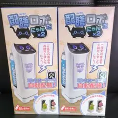 配膳ロボだにゃん×２ ２点セット