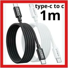 【2本セット】急速充電Type C to Type C ケーブル 1m 白×黒