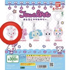 ジュエルペット　めじるしアクセサリー　ルビー　ガチャガチャ