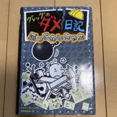 グレッグのダメ日記 ぶっこわしちゃえ