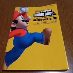 【攻略本】Newスーパーマリオブラザーズ パーフェクトガイド
