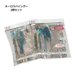 3つ穴オーロラバインダー B7 2冊セット 新品 推し活