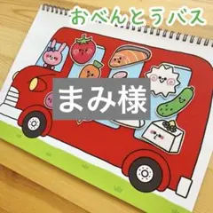 まみ様 リクエスト 2点 まとめ商品
