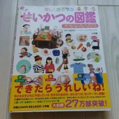 【美品】プレNEO 楽しく遊ぶ学ぶ　せいかつの図鑑 小学生館　子ども図鑑