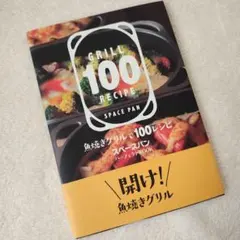 GRILL 100 RECIPE SPACE PAN