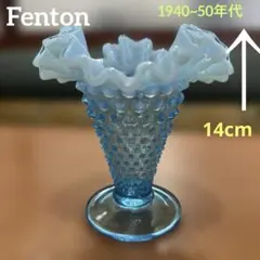 50's フェントン フラワーベース ブルーオパールセント ボブネイル 14cm