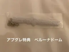 アプグレ特典　txt ストラップ キーホルダー　イルコンACT:TOMORROW