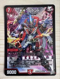 “↑↑”ブランド アゲアゲブランド 1枚 デュエルマスターズ