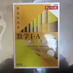 数研出版 チャート式 数学 I + A