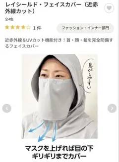 DHC UV近赤外線カット マスク,フード付き フェイスカバー　グレーのサムネイル