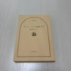 そして、バトンは渡された 瀬尾まいこ