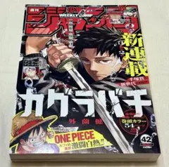 少年ジャンプ 2023年42号 カグラバチ新連載 外薗健 鵺の陰陽師 10月2日