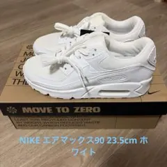 【新品】　NIKE エアマックス90 23.5cm ホワイト