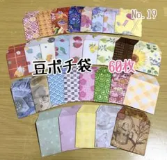 ハンドメイド 折り紙 豆ポチ袋 ミニ封筒 60枚セット ⑲
