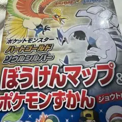 ち*】様 ポケットモンスターハートゴールド・ソウルシルバーぼうけんマップ&ポケモ