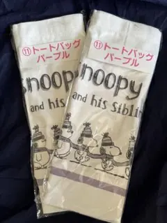 スヌーピー トートバッグ パープル 2個セット