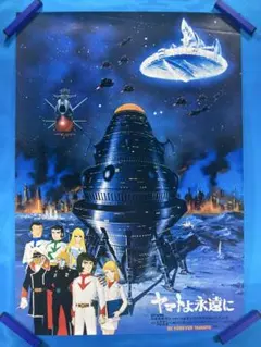 宇宙戦艦ヤマト ポスター 西崎義展 松本零士 岡迫亘弘 ② - メルカリ