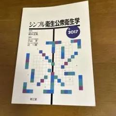 シンプル衛生公衆衛生学 2017 南江堂 医学 看護 保健