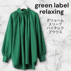 グリーンレーベルリラクシング　ボリュームスリーブハイネックブラウス　グリーン　Ｆのサムネイル