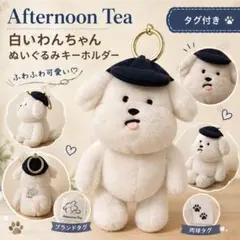 Afternoon Tea 白いわんちゃん ぬいぐるみキーホルダーのサムネイル