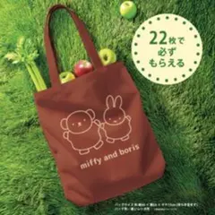［新品］ミッフィー コットンバッグ ブラウン 2025秋の本仕込キャンペーン