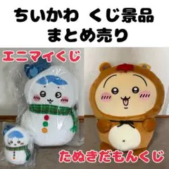 ちいかわ くじ まとめ売り