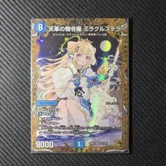 デュエルマスターズ 天革の騎令嬢ミラクルステラ SR 金トレジャー デュエルマスターズ 天革の騎令嬢ミラクルステラ SR 金トレジャー