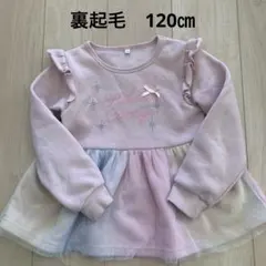 裏起毛 トレーナー 120